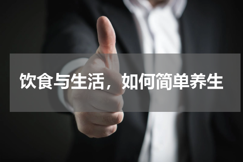 饮食与生活，如何简单养生