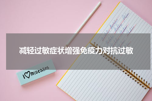 减轻过敏症状增强免疫力对抗过敏