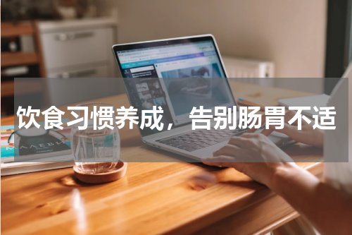 饮食习惯养成，告别肠胃不适