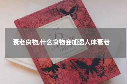 衰老食物,什么食物会加速人体衰老