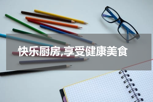 快乐厨房,享受健康美食