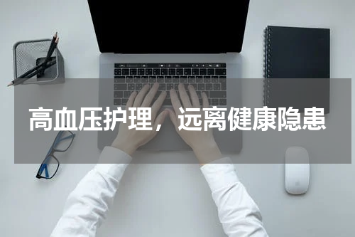 高血压护理，远离健康隐患