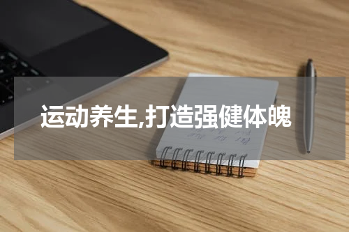 运动养生,打造强健体魄