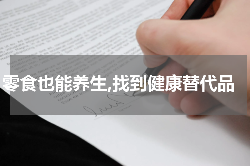 零食也能养生,找到健康替代品