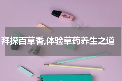 拜探百草香,体验草药养生之道