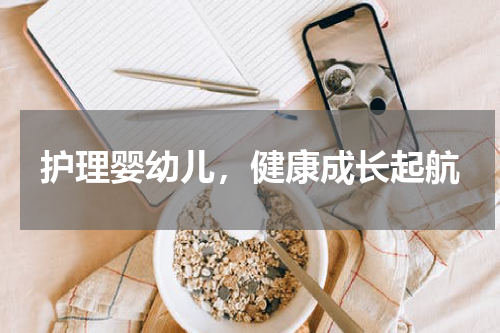 护理婴幼儿，健康成长起航