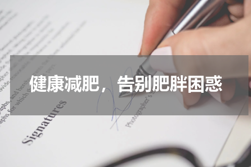健康减肥，告别肥胖困惑