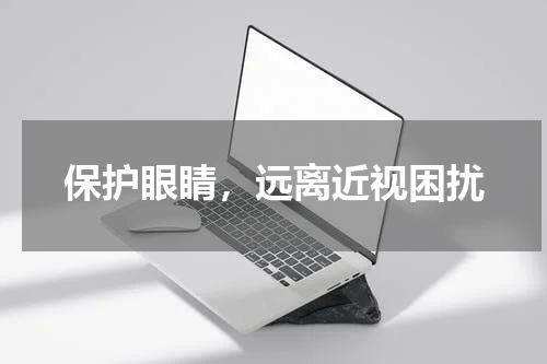保护眼睛，远离近视困扰