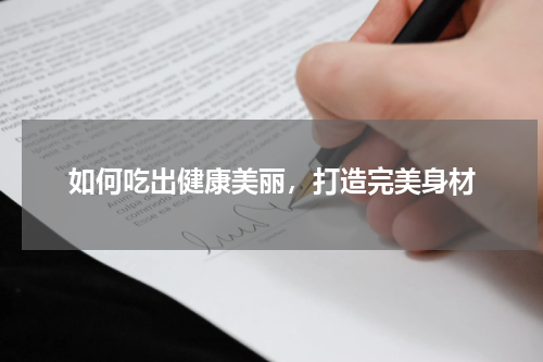 如何吃出健康美丽，打造完美身材