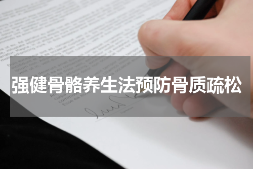 强健骨骼养生法预防骨质疏松