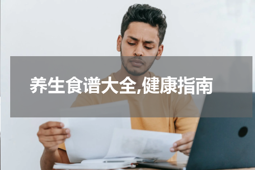 养生食谱大全,健康指南