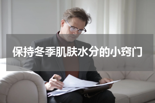 保持冬季肌肤水分的小窍门