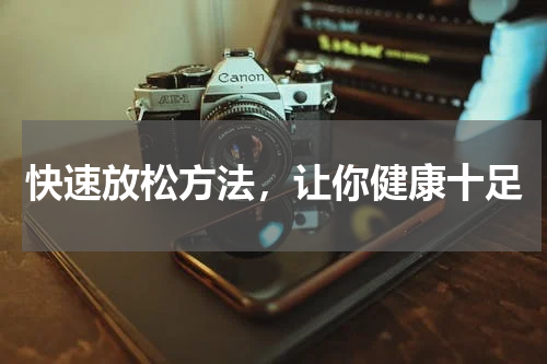 快速放松方法，让你健康十足