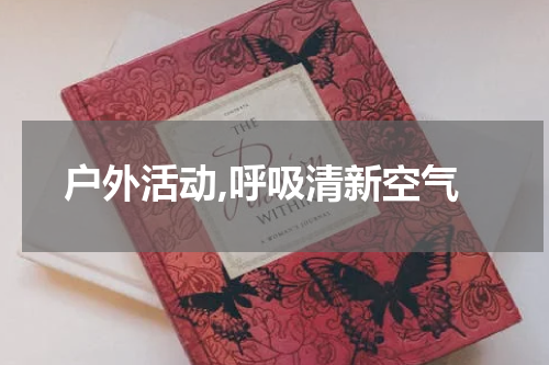 户外活动,呼吸清新空气