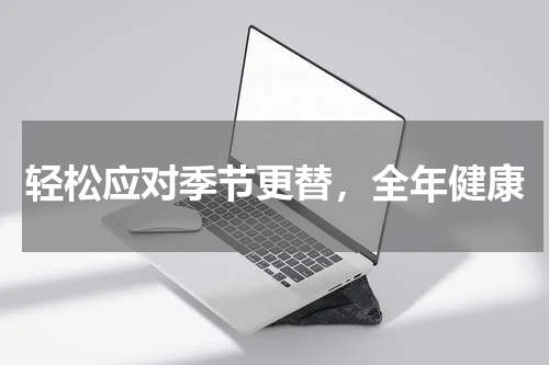 轻松应对季节更替，全年健康