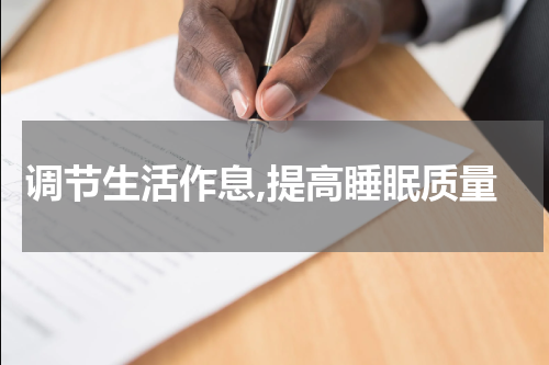 调节生活作息,提高睡眠质量