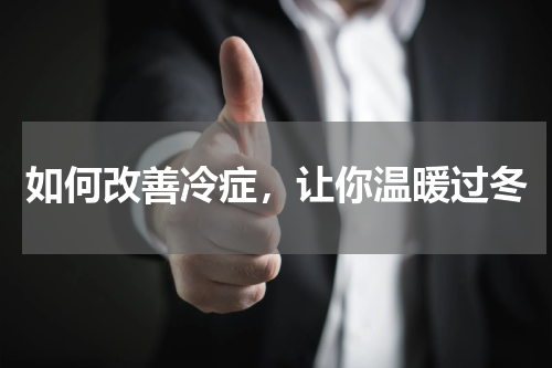 如何改善冷症，让你温暖过冬