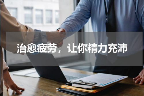 治愈疲劳，让你精力充沛