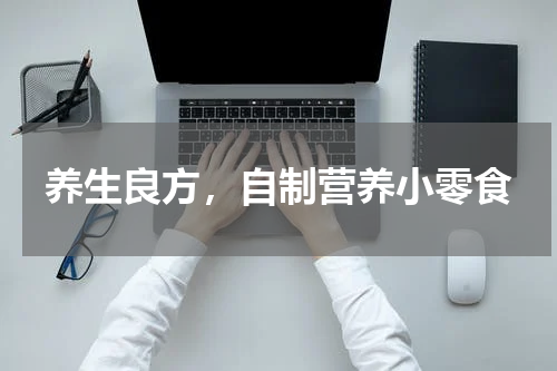 养生良方，自制营养小零食