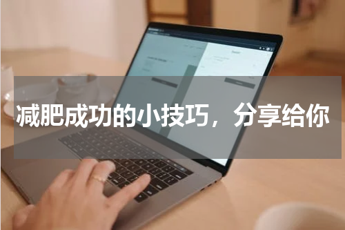 减肥成功的小技巧，分享给你