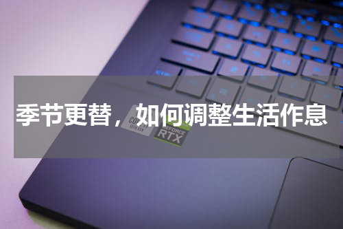 季节更替，如何调整生活作息
