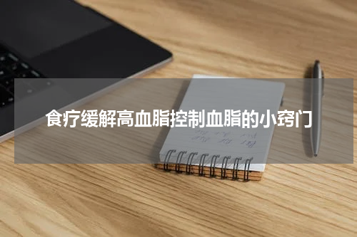 食疗缓解高血脂控制血脂的小窍门