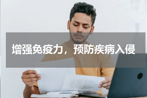 增强免疫力，预防疾病入侵