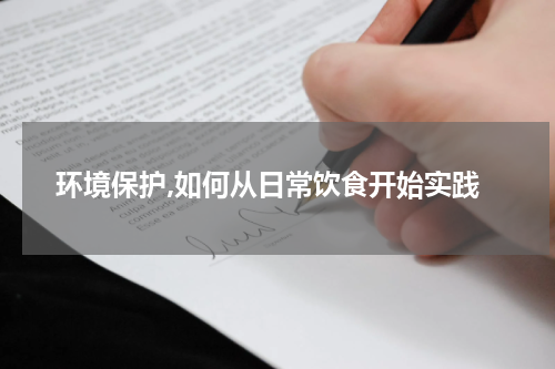 环境保护,如何从日常饮食开始实践