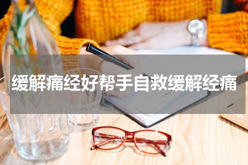缓解痛经好帮手自救缓解经痛