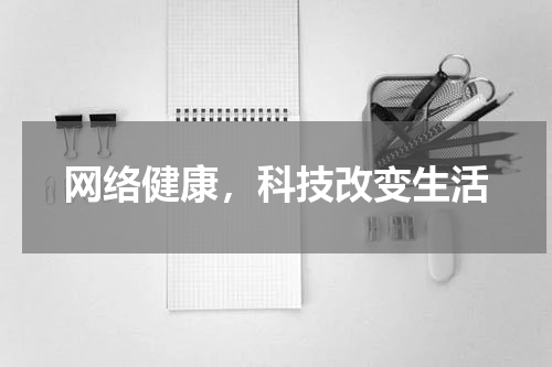 网络健康，科技改变生活