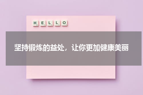 坚持锻炼的益处，让你更加健康美丽