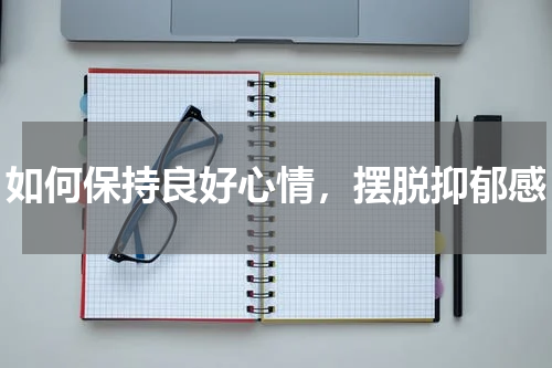 如何保持良好心情，摆脱抑郁感