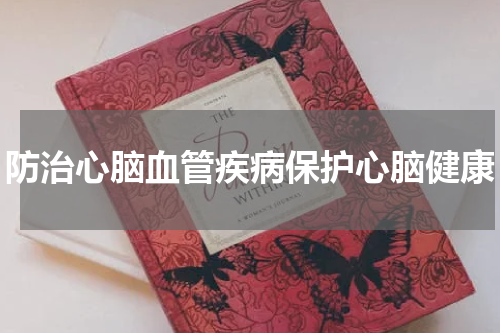 防治心脑血管疾病保护心脑健康