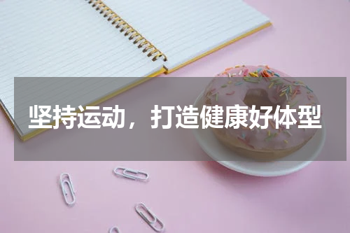 坚持运动，打造健康好体型