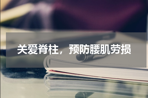 关爱脊柱，预防腰肌劳损