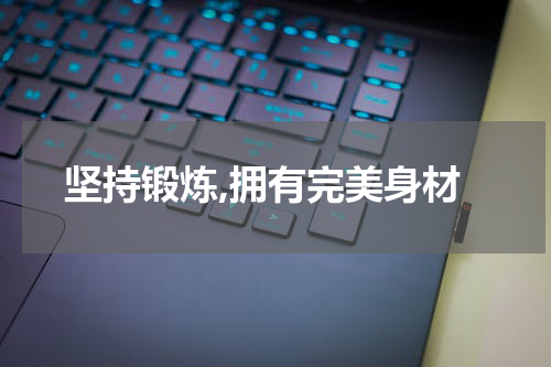 坚持锻炼,拥有完美身材