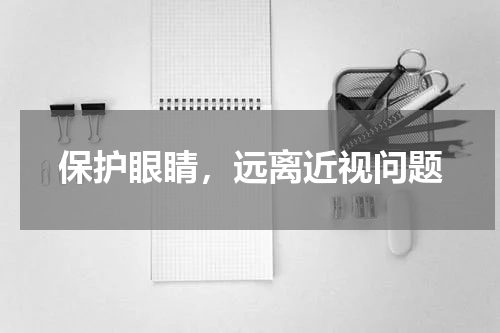 保护眼睛，远离近视问题