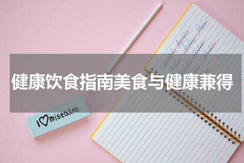 健康饮食指南美食与健康兼得