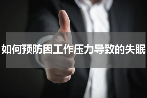 如何预防因工作压力导致的失眠