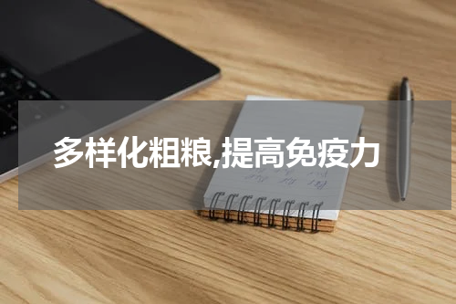 多样化粗粮,提高免疫力