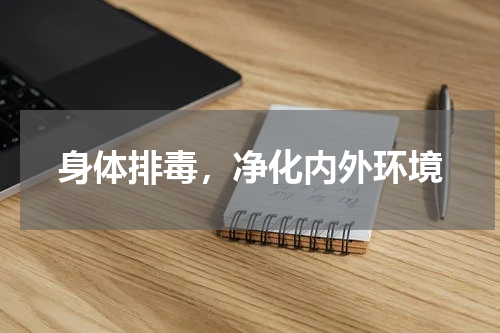 身体排毒，净化内外环境