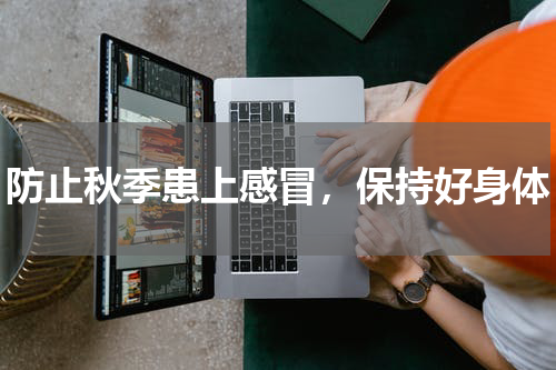 防止秋季患上感冒，保持好身体