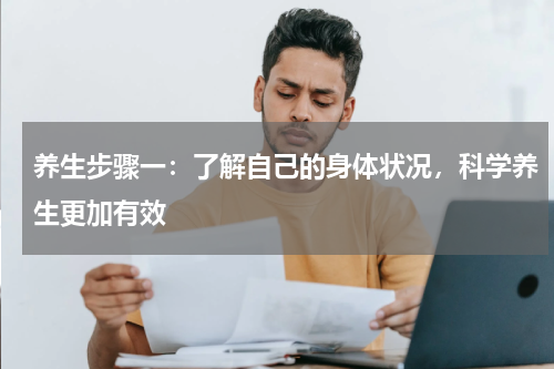 养生步骤一：了解自己的身体状况，科学养生更加有效