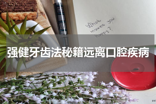 强健牙齿法秘籍远离口腔疾病