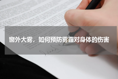 窗外大雾，如何预防雾霾对身体的伤害