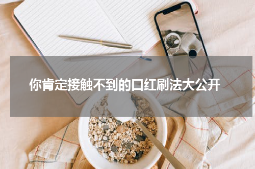  你肯定接触不到的口红刷法大公开
