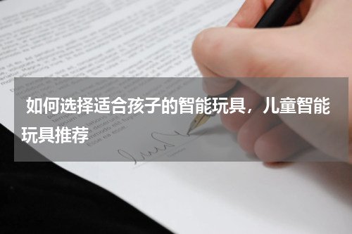  如何选择适合孩子的智能玩具，儿童智能玩具推荐