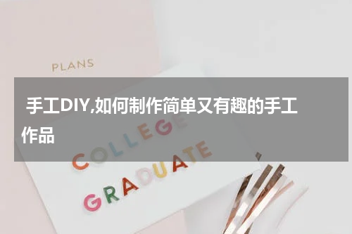  手工DIY,如何制作简单又有趣的手工作品