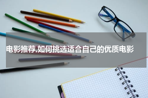  电影推荐,如何挑选适合自己的优质电影