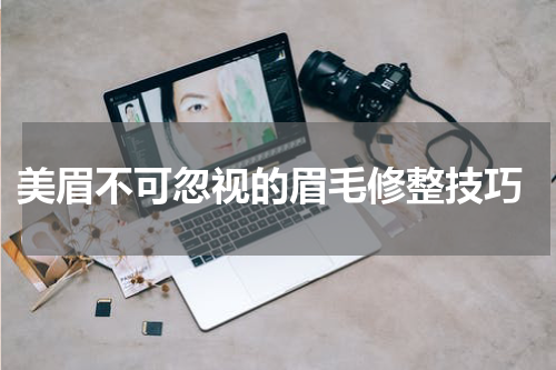 美眉不可忽视的眉毛修整技巧